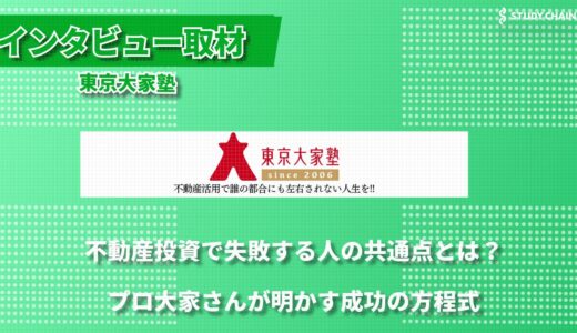 【不動産投資の始め方完全ガイド】東京大家塾の経営セミナー｜未経験でも安心の不動産経営スクール