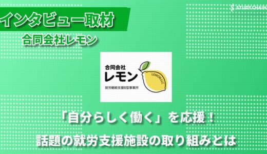 笑顔と成長が輝く職場づくり ー 千葉県の就労継続支援B型事業所「合同会社レモン」の取り組み