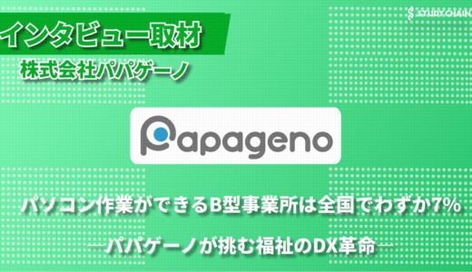 パパゲーノ田中氏に聞く、リカバリー概念を重視した就労継続支援B型事業所の挑戦 ～IT×福祉で新たな可能性を広げる～