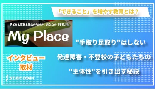 【インタビュー】家庭学習応援施設 My Place代表 池田謙之氏が語る、