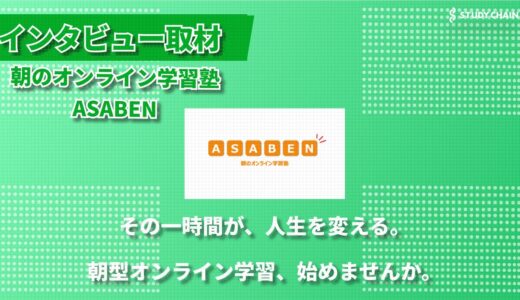 朝の時間を活用した新しい学習スタイル「朝のオンライン学習塾ASABEN