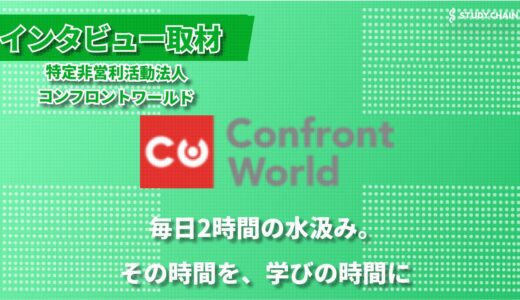 誰もが参加できる国際協力へ―特定非営利活動法人コンフロントワールドが示す新しい可能性