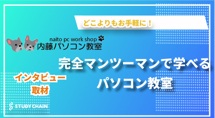 マンツーマンで学べる内藤パソコン教室の魅力とは