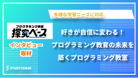 プログラミング教育の未来を築く「探究ベース」の挑戦