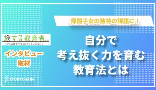 帰国子女の未来を切り開く！旅する教育者の独自指導法とその魅力