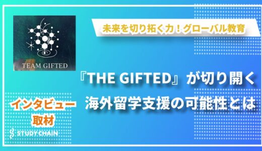 特別な才能を世界へ！giftedが拓く海外留学の扉