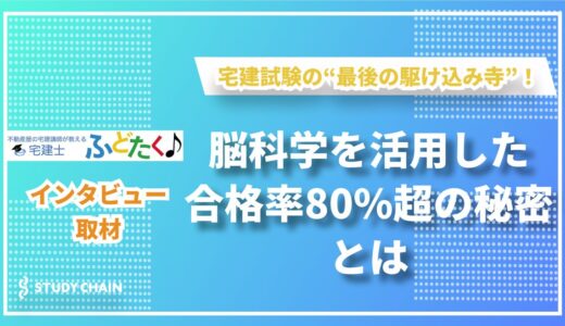 宅建試験合格率80%超えの“最後の駆け込み寺”！宅建塾ふどたくが選ばれる理由