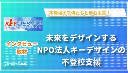 不登校支援に特化した「NPO法人キーデザイン」の柔軟な取り組みとは？親子を支える多様なサポートの全貌