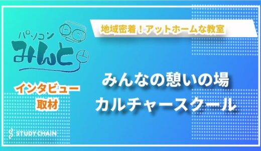 「地域密着で広がる学びの輪～ハッピーカルチャーみんとの挑戦と想い～」