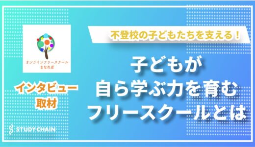 不登校の子どもたちを支える新しい学びの場～オンラインフリースクールまなれぼ～