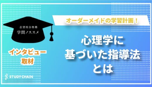 “学ぶ力”を育てる！学問ノススメが実現する新しい個別指導の形