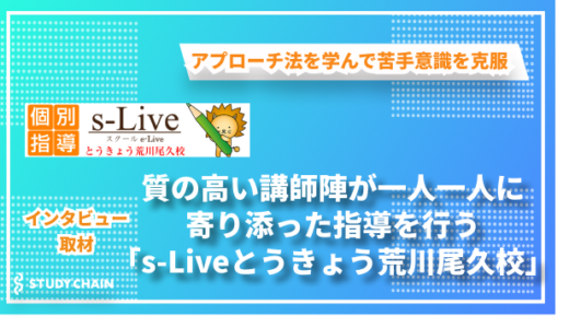 個別指導と集団授業のハイブリッド型で、生徒一人ひとりの可能性を広げる「s-Liveとうきょう荒川尾久校」