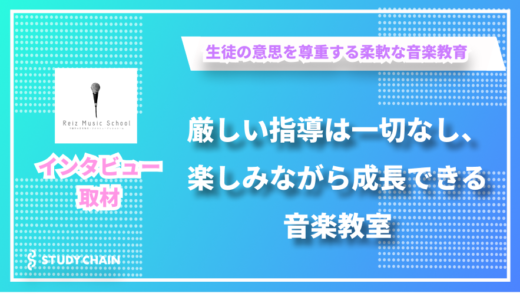 楽しく音楽を学べる環境づくりへのこだわりー「ライツミュージックスクール」柿沼さんにインタビューしました！