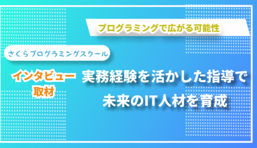 青森から次世代のIT人材を育成 ― さくらプログラミングスクールの櫻木さんにインタビューしました！