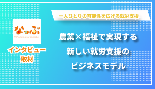 農福連携で地域に貢献する就労支援事業所 ー 就労支援B型なっぷ袖ケ浦事業所の稲村さんにインタビューしました！