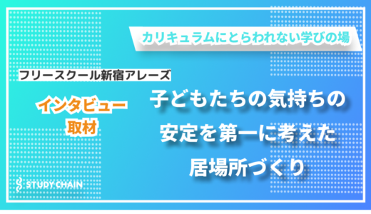 「安心して過ごせる場所」を第一に子どもに寄り添う学びの場 ー フリースクール新宿アレーズの石垣さんにインタビューしました！