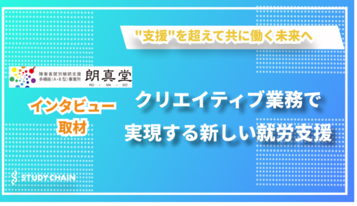 IT×福祉で切り拓く新しい就労支援 ー 一般社団法人朗真堂の鈴木さんにインタビューしました！