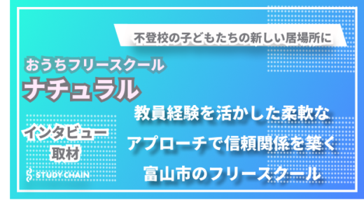 不登校の子どもたちの新しい居場所に―音楽と算数を柱にしたフリースクール「おうちフリースクール ナチュラル」