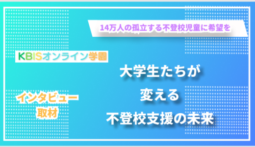 次世代の教育者の大学生たちと創る不登校支援 ー KBISオンライン学園が掲げる教育機会の平等