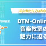 DTM-Online音楽教室