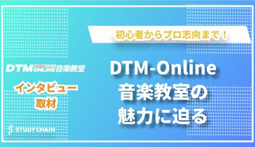 DTM-Online音楽教室が届ける、初心者からプロ志向までの音楽制作レッスン