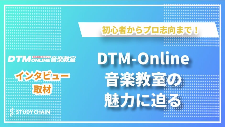 DTM-Online音楽教室