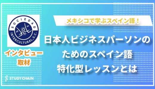 日本人ビジネスパーソンに最適化されたスペイン語教育「ソシエダ・インテルクルトゥラル」の挑戦