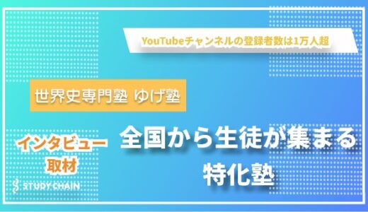 世界史に特化した専門塾「ゆげ塾」が描く、生徒が講師を選ぶ塾の形