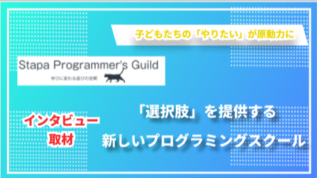 「寺子屋のようなプログラミングスクール」を目指して ー Stapa Programmer's Guild土居氏が語る新しい教育の形