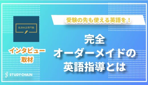 大学受験を超えたその先へ！未来を見据えた英語力を育む「島津外語専門塾」の柔軟カリキュラム