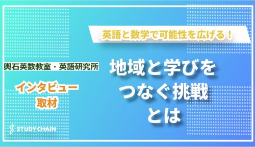 地域と学びをつなぐ挑戦ー輿石英数教室の教育哲学ー