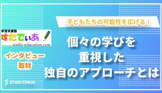 発達障害や不登校の子どもたちへ希望を届ける―学習支援塾すたでぃあの挑戦