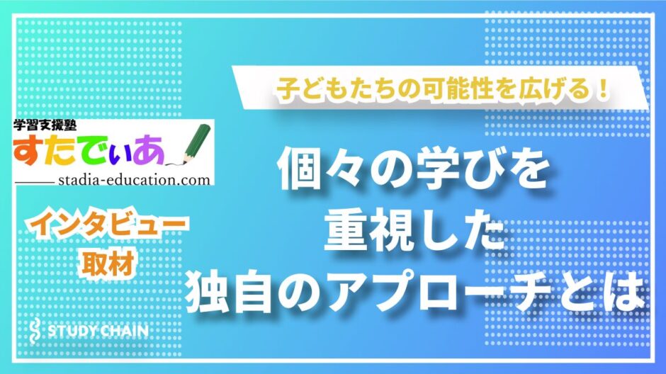 学習支援塾すたでぃあ