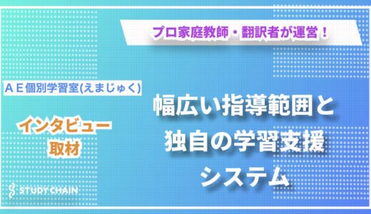 AE個別学習室「えまじゅく」- 生徒一人ひとりの可能性を広げる、オーダーメイドの学習支援