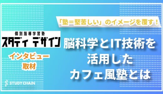 「生徒第一主義」で変える未来～スタディデザインの個別指導の魅力～