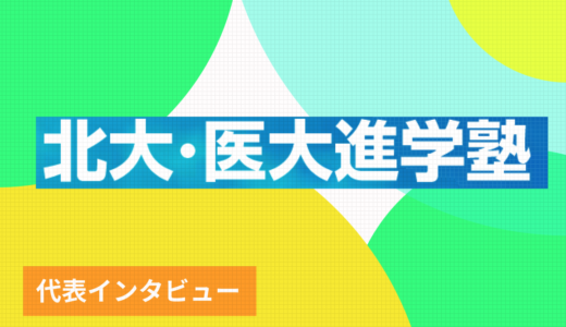 地方から北大医学部へ！医師が承継した“北大・医大進学塾”の革新と成功の秘密