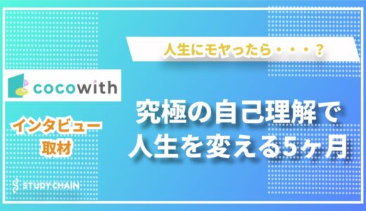 cocowithで人生をもっとよりよく！～自分も周りも幸せになる自己理解～