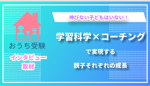 「子どもの可能性は無限大」―家庭教師4000件の実績から導き出した、親子で育つ新しい受験スタイル