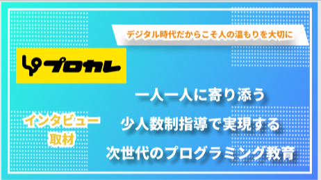 一人一人に寄り添う少人数制指導で実現する、次世代のプログラミング教育 ─ プロカレの挑戦