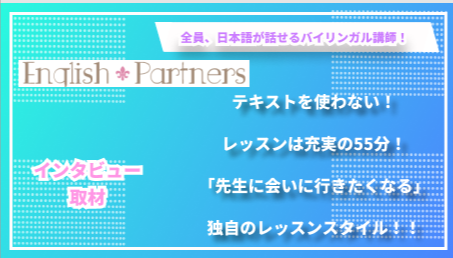 全員、日本語の話せるバイリンガル講師だから安心！！イングリッシュ・パートナーズ