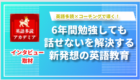 『二人三脚の指導で”続く”英語学習を実現｜多読×コーチングの新メソッド』―英語多読アカデミア代表 藤本卓士氏インタビュー