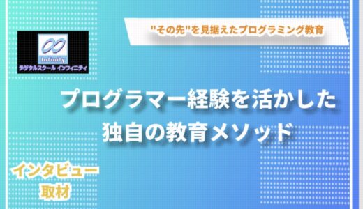 「”その先”を見据えたプログラミング教育 ー デジタルスクールインフィニティが掲げる教育理念」