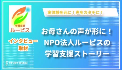 子どもたちの未来を切り開く学びの場 – NPO法人学習支援ルーピス 山本様インタビュー