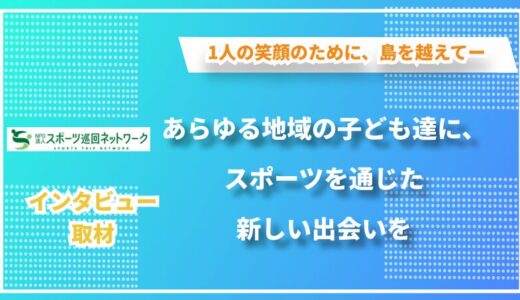 スポーツの力で地方・離島の子どもたちを繋ぐ -NPO法人スポーツ巡回ネットワークのチャレンジ