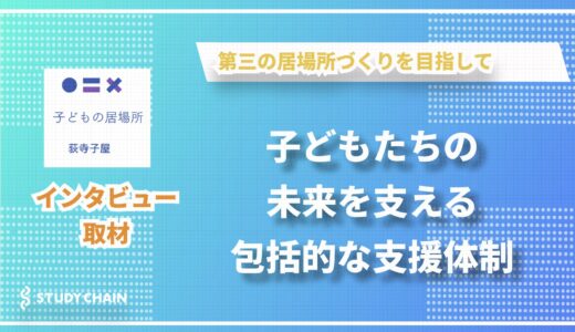 学習支援から子どもの居場所づくりまで - 静岡県伊東市で奮闘する任意団体「荻寺子屋」の挑戦