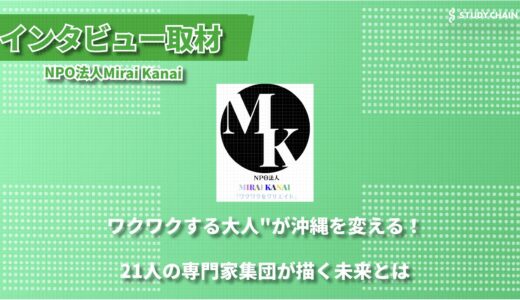 「ワクワクする大人を100人に」沖縄発、多彩な専門家集団が目指す幸せな社会づくり - NPO法人Mirai Kanai