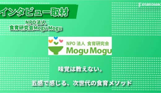 食の向こう側を探検しよう ―NPO法人食育研究会Mogu Moguが目指す、体験型食育の新しいカタチ―