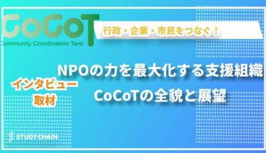 特定非営利活動法人コミュニティ・コーディネーターズ・タンク CoCoTの活動と展望