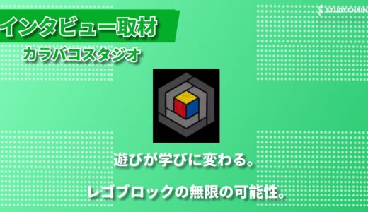 「手で考える」をモットーに、レゴブロックで育む創造力～カラバコスタジオ代表 久保木氏インタビュー～