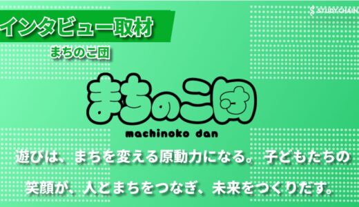 「子どもの原体験を豊かに」まちのこ団が仕掛ける新しい遊び場づくり